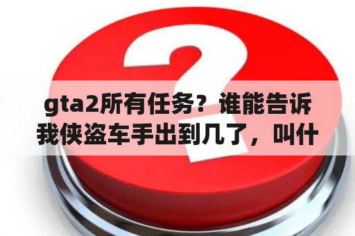 gta2所有任务？谁能告诉我侠盗车手出到几了，叫什么？谢谢？