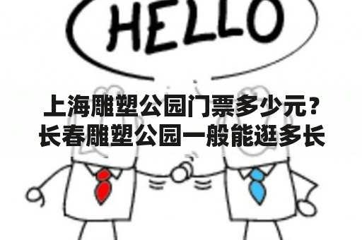 上海雕塑公园门票多少元？长春雕塑公园一般能逛多长时间？