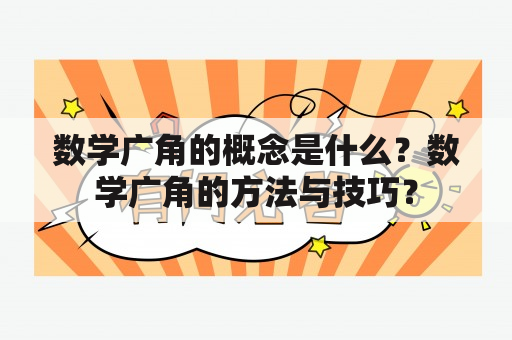 数学广角的概念是什么？数学广角的方法与技巧？