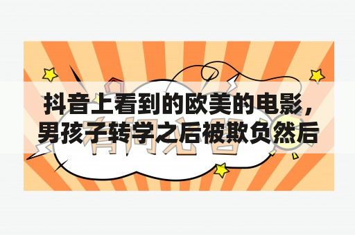 抖音上看到的欧美的电影，男孩子转学之后被欺负然后，在学校做点小交易的是什么电影？黑手党21 0修改器