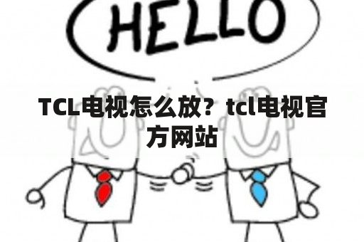 TCL电视怎么放？tcl电视官方网站