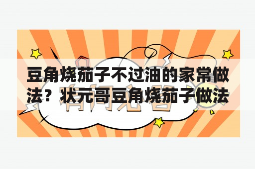 豆角烧茄子不过油的家常做法？状元哥豆角烧茄子做法？