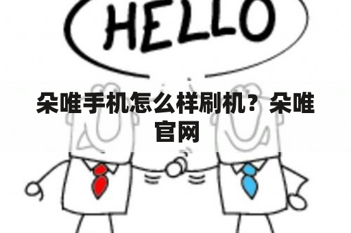 朵唯手机怎么样刷机？朵唯官网