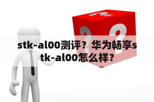 stk-al00测评？华为畅享stk-al00怎么样？