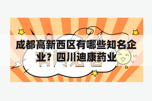 成都高新西区有哪些知名企业？四川迪康药业