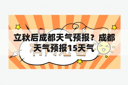 立秋后成都天气预报？成都天气预报15天气