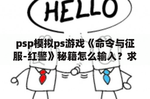 psp模拟ps游戏《命令与征服-红警》秘籍怎么输入？求助PS上命令与征服秘籍96年发行的游戏？