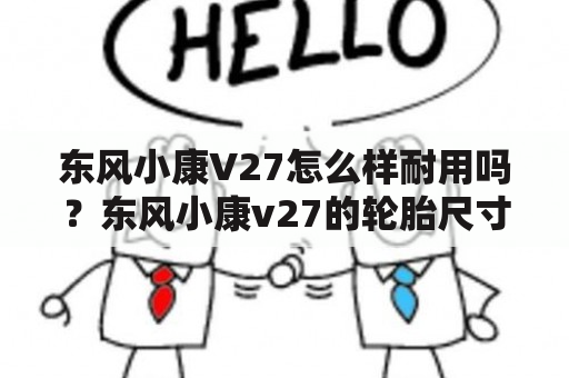 东风小康V27怎么样耐用吗？东风小康v27的轮胎尺寸？