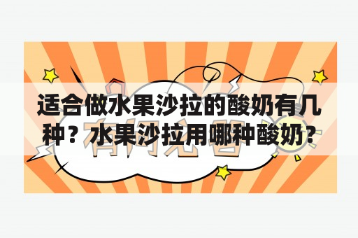 适合做水果沙拉的酸奶有几种？水果沙拉用哪种酸奶？