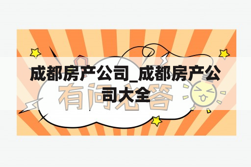 成都房产公司_成都房产公司大全