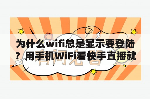 为什么wifi总是显示要登陆？用手机WiFi看快手直播就断网啥原因？