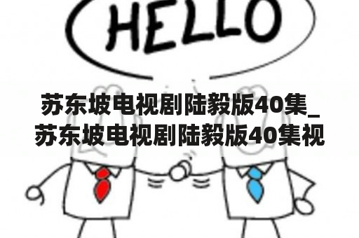 苏东坡电视剧陆毅版40集_苏东坡电视剧陆毅版40集视频