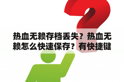 热血无赖存档丢失？热血无赖怎么快速保存？有快捷键吗？求大神解答？