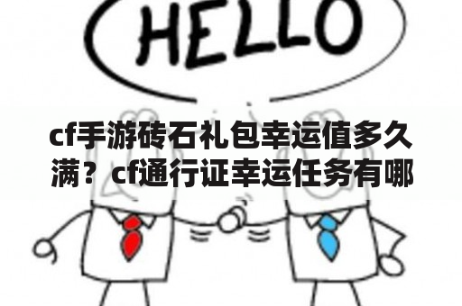 cf手游砖石礼包幸运值多久满？cf通行证幸运任务有哪些？