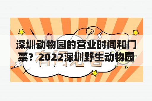 深圳动物园的营业时间和门票？2022深圳野生动物园怎么购票便宜？