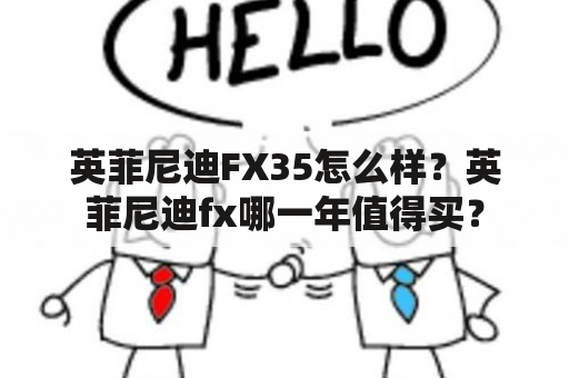 英菲尼迪FX35怎么样？英菲尼迪fx哪一年值得买？