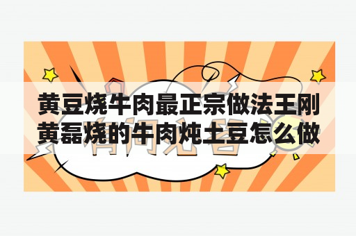 黄豆烧牛肉最正宗做法王刚黄磊烧的牛肉炖土豆怎么做？