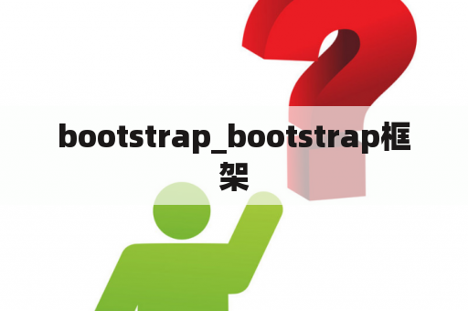 bootstrap_bootstrap框架