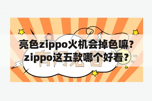 亮色zippo火机会掉色嘛？zippo这五款哪个好看？