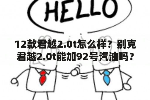 12款君越2.0t怎么样？别克君越2.0t能加92号汽油吗？