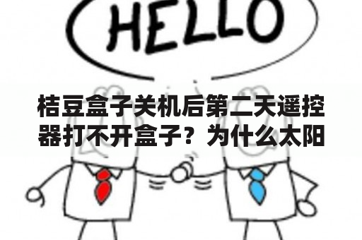 桔豆盒子关机后第二天遥控器打不开盒子？为什么太阳直播装入电视盒很卡？