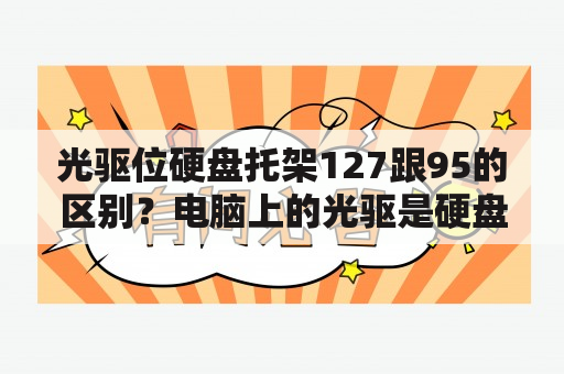 光驱位硬盘托架127跟95的区别？电脑上的光驱是硬盘吗？