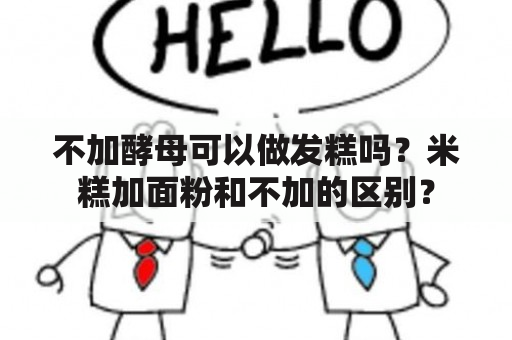 不加酵母可以做发糕吗？米糕加面粉和不加的区别？