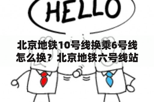 北京地铁10号线换乘6号线怎么换？北京地铁六号线站名？