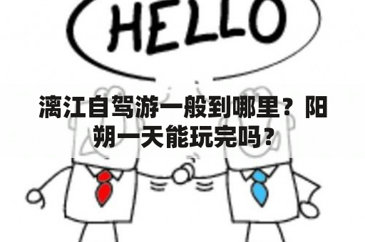 漓江自驾游一般到哪里？阳朔一天能玩完吗？