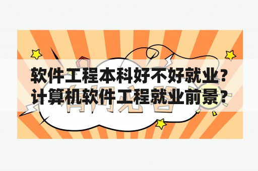 软件工程本科好不好就业？计算机软件工程就业前景？