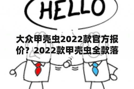 大众甲壳虫2022款官方报价？2022款甲壳虫全款落地价？