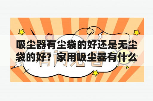 吸尘器有尘袋的好还是无尘袋的好？家用吸尘器有什么作用？