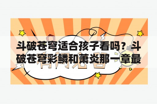 斗破苍穹适合孩子看吗？斗破苍穹彩鳞和萧炎那一章最好？