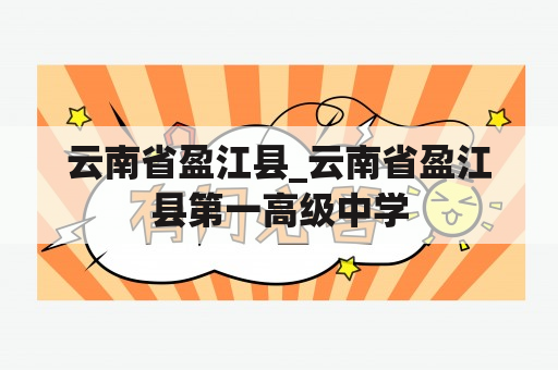 云南省盈江县_云南省盈江县第一高级中学