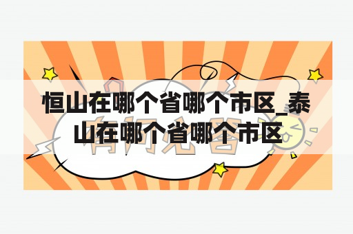 恒山在哪个省哪个市区_泰山在哪个省哪个市区