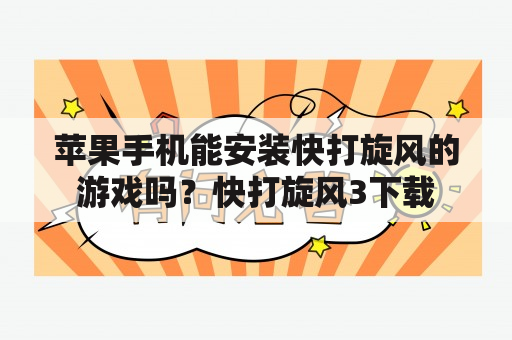 苹果手机能安装快打旋风的游戏吗？快打旋风3下载