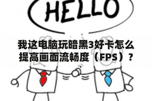 我这电脑玩暗黑3好卡怎么提高画面流畅度（FPS）？明星拍戏的时候会假戏真做吗？