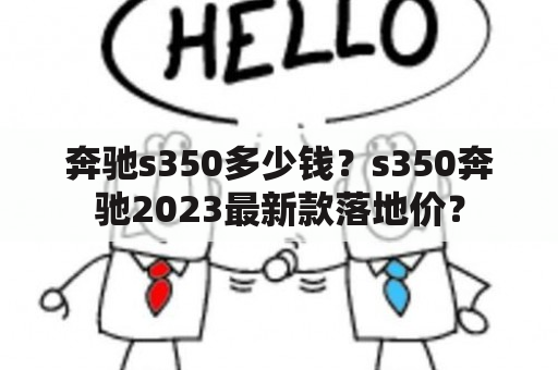 奔驰s350多少钱？s350奔驰2023最新款落地价？