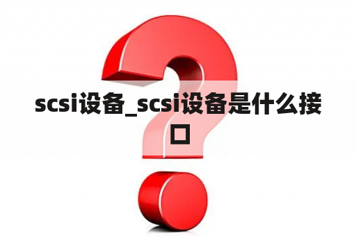 scsi设备_scsi设备是什么接口