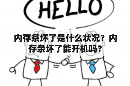 内存条坏了是什么状况？内存条坏了能开机吗？