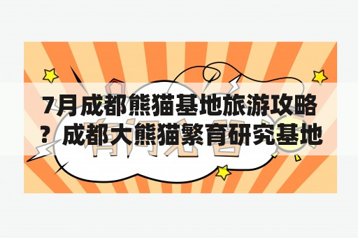 7月成都熊猫基地旅游攻略？成都大熊猫繁育研究基地游玩攻略