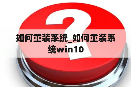 如何重装系统_如何重装系统win10