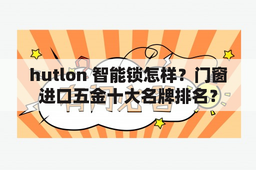 hutlon 智能锁怎样？门窗进口五金十大名牌排名？