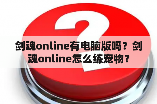 剑魂online有电脑版吗？剑魂online怎么练宠物？