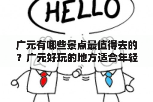 广元有哪些景点最值得去的？广元好玩的地方适合年轻人？