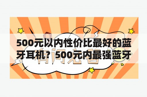 500元以内性价比最好的蓝牙耳机？500元内最强蓝牙耳机？