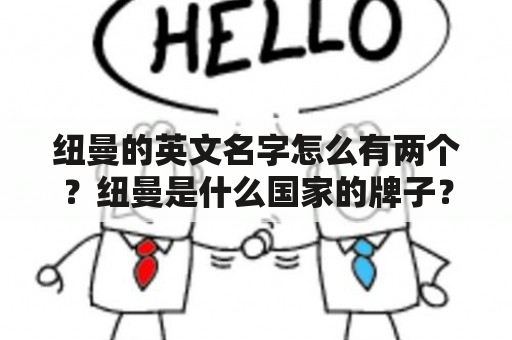 纽曼的英文名字怎么有两个？纽曼是什么国家的牌子？