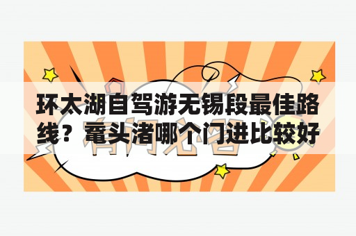 环太湖自驾游无锡段最佳路线？鼋头渚哪个门进比较好？