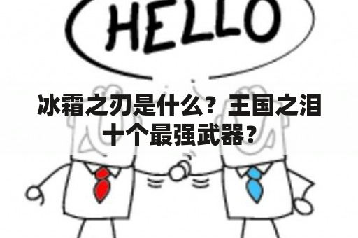 冰霜之刃是什么？王国之泪十个最强武器？