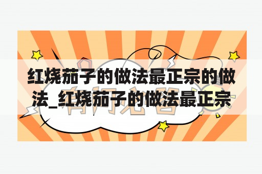 红烧茄子的做法最正宗的做法_红烧茄子的做法最正宗的做法窍门